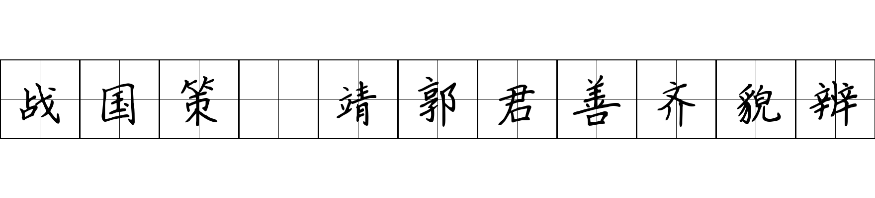 战国策 靖郭君善齐貌辨